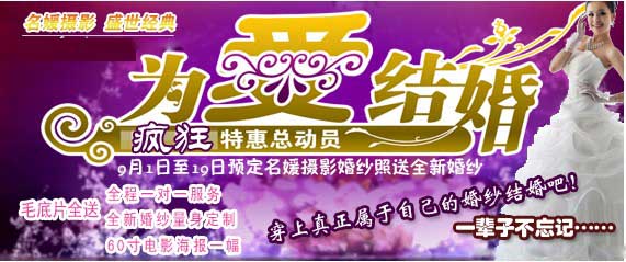 9月“为爱结婚”疯狂特惠总动员，名媛摄影送婚纱啦！