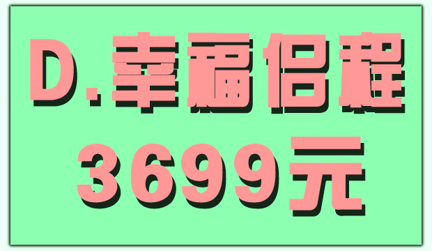 如诗恋人套餐之[幸福侣程]－－深圳海景+市内外景3699元！