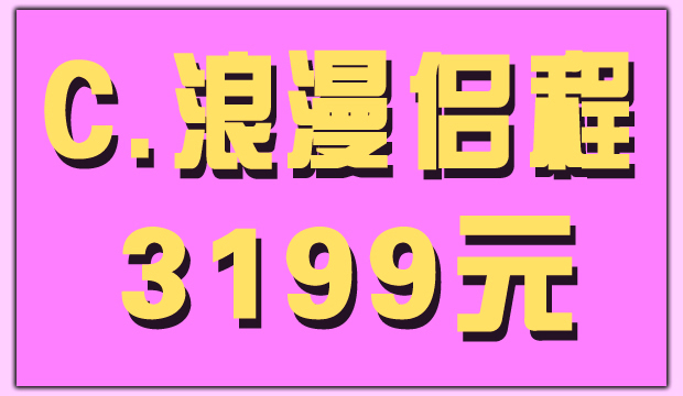 如诗恋人套餐之[浪漫侣程]－－市郊外景+市内外景3199元！