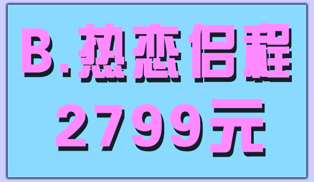 如诗恋人婚纱套餐之[热恋侣程]－－市内双景点+棚景2799元