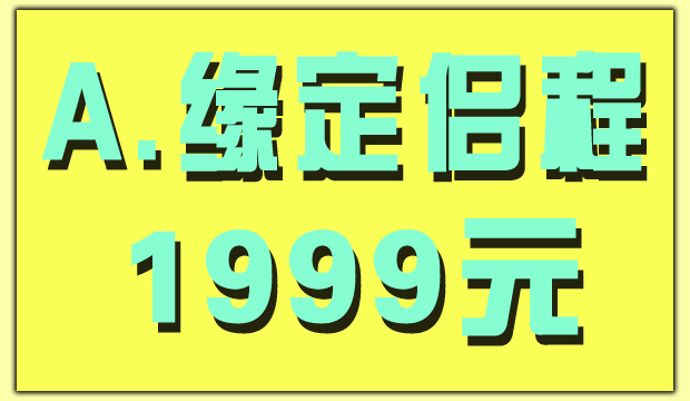 如诗恋人婚纱套餐之[缘定侣程]－－双外景+棚景1999元！