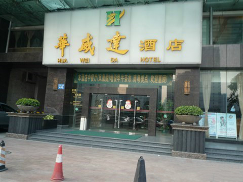 广州华威达酒店